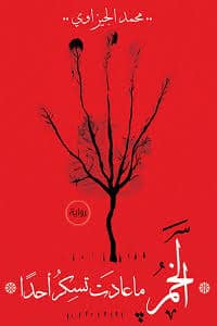 الخمر ما عادت تسكر أحداً