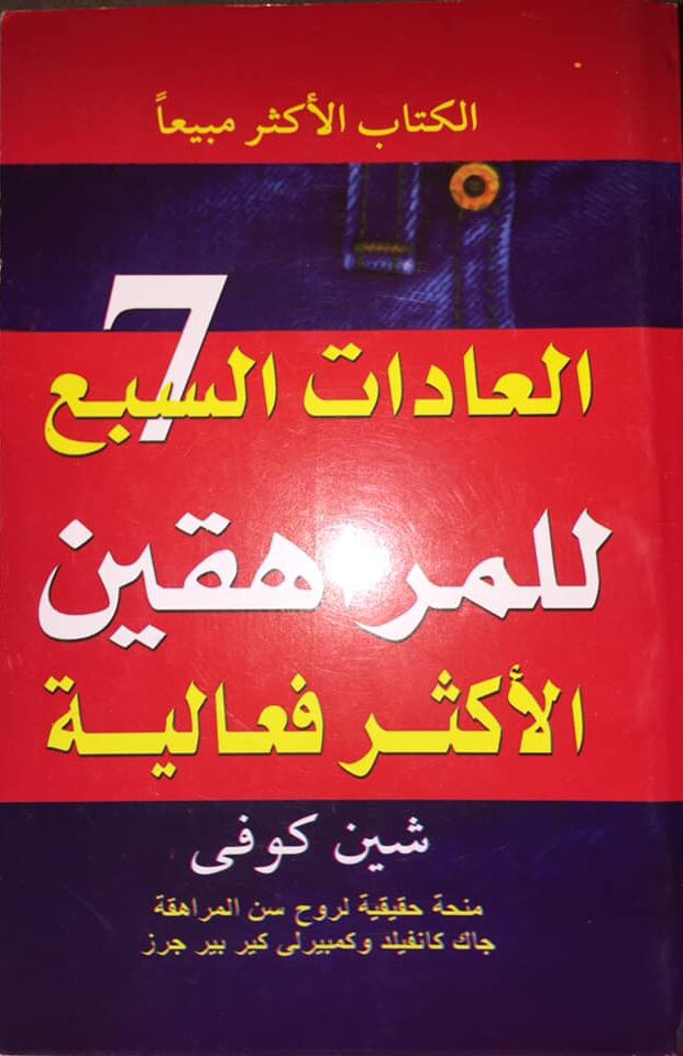 العادات السبع للمراهقين