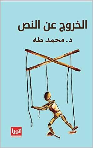 الخروج عن النص