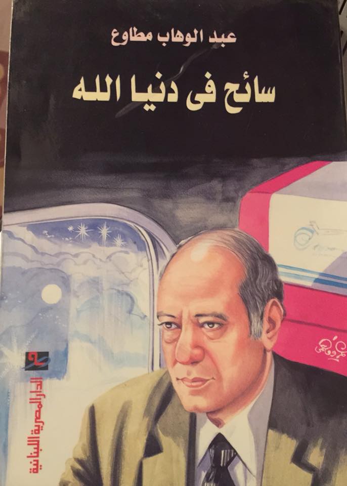 سائح في دنيا الله