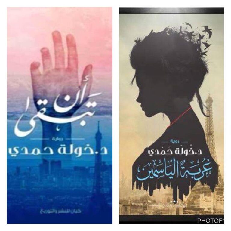 غربة الياسمين-أن تبقى